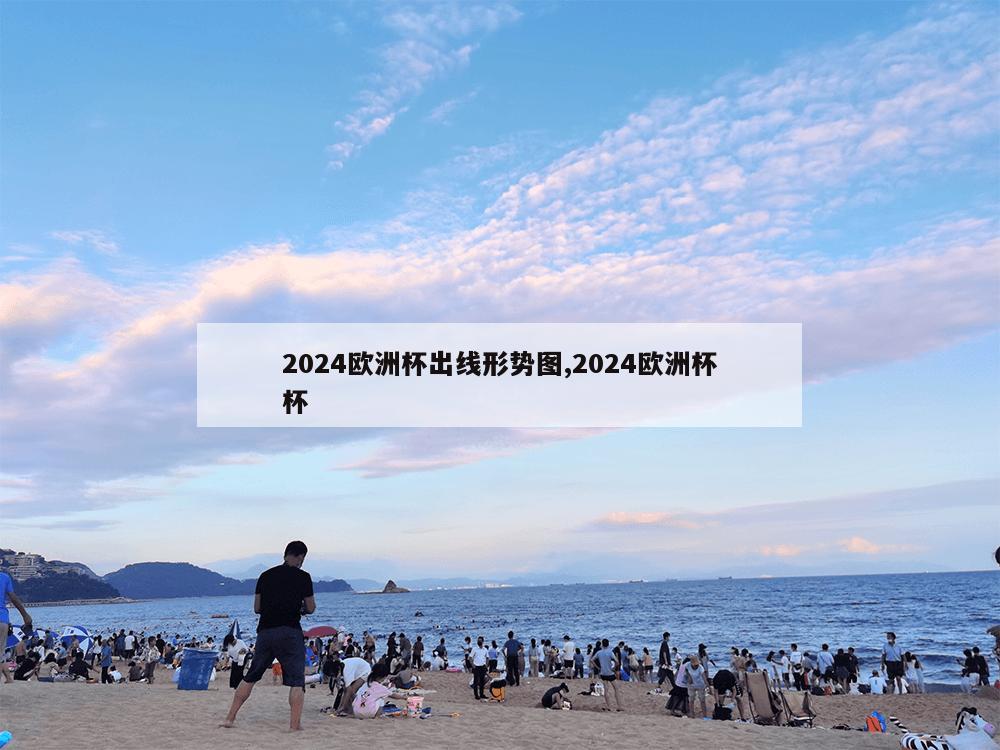 2024欧洲杯出线形势图,2024欧洲杯杯