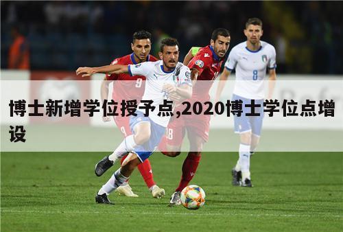 博士新增学位授予点,2020博士学位点增设