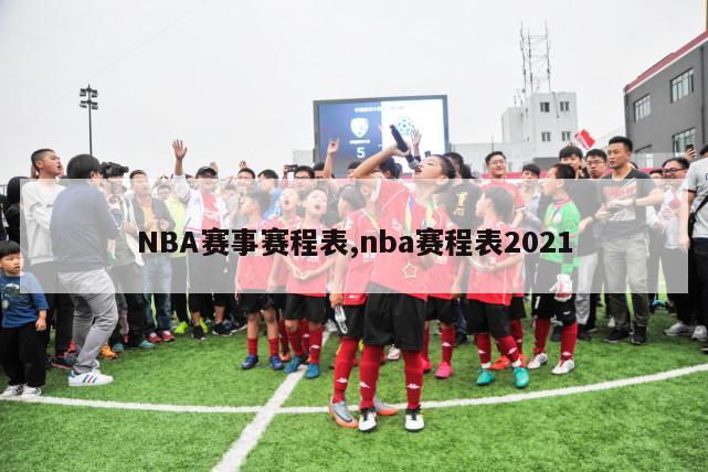 NBA赛事赛程表,nba赛程表2021