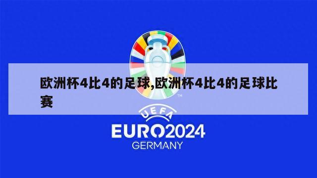 欧洲杯4比4的足球,欧洲杯4比4的足球比赛