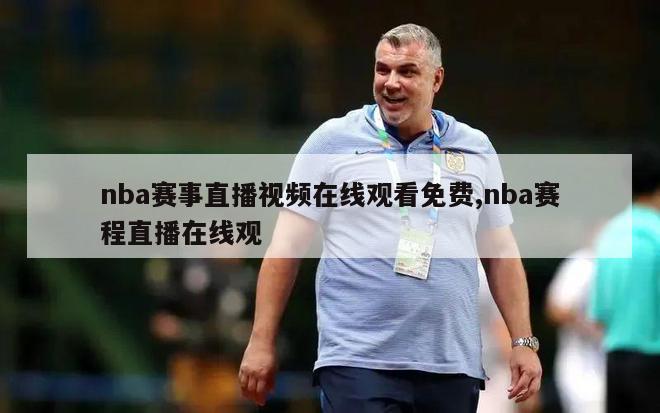 nba赛事直播视频在线观看免费,nba赛程直播在线观