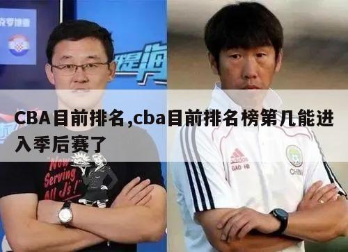 CBA目前排名,cba目前排名榜第几能进入季后赛了