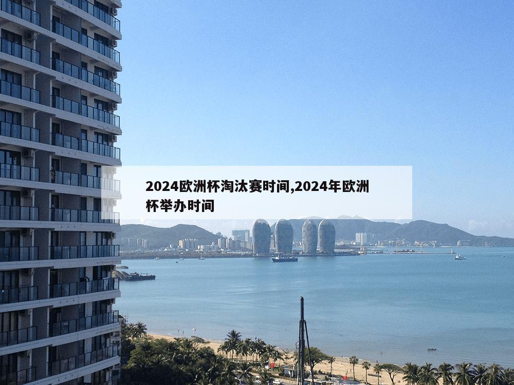 2024欧洲杯淘汰赛时间,2024年欧洲杯举办时间