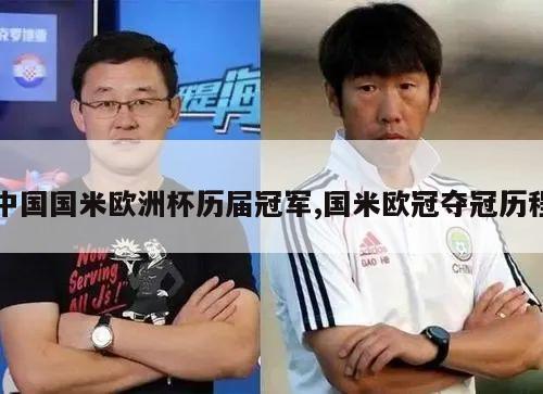 中国国米欧洲杯历届冠军,国米欧冠夺冠历程