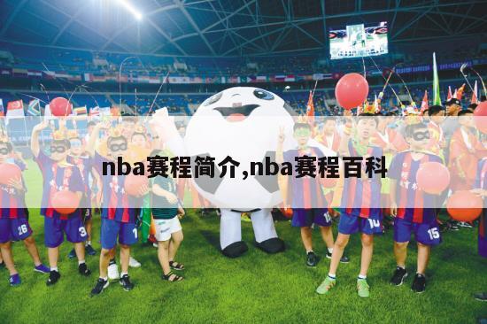 nba赛程简介,nba赛程百科