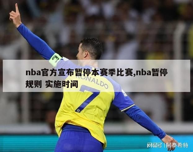 nba官方宣布暂停本赛季比赛,nba暂停规则 实施时间
