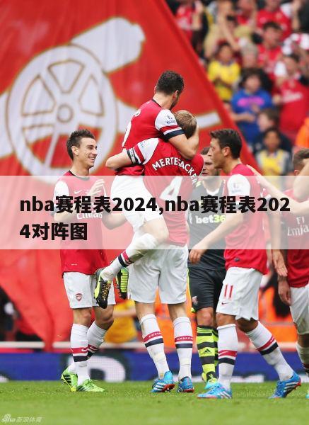 nba赛程表2024,nba赛程表2024对阵图