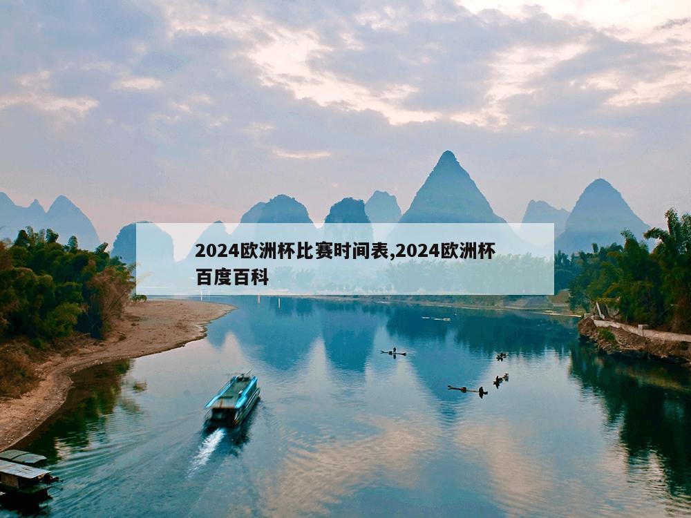 2024欧洲杯比赛时间表,2024欧洲杯百度百科