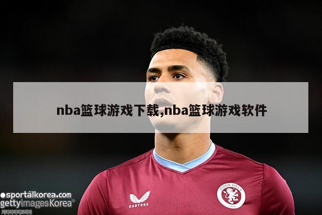 nba篮球游戏下载,nba篮球游戏软件