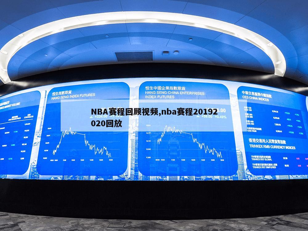 NBA赛程回顾视频,nba赛程20192020回放