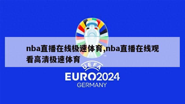 nba直播在线极速体育,nba直播在线观看高清极速体育