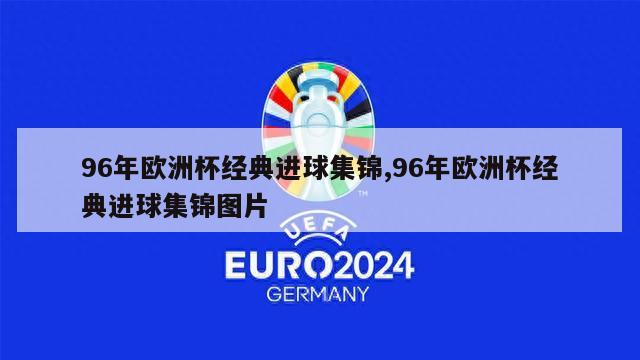 96年欧洲杯经典进球集锦,96年欧洲杯经典进球集锦图片