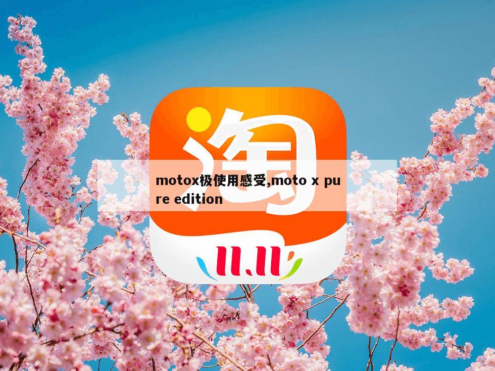 motox极使用感受,moto x pure edition