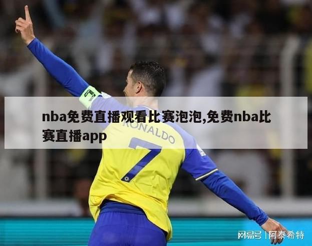 nba免费直播观看比赛泡泡,免费nba比赛直播app