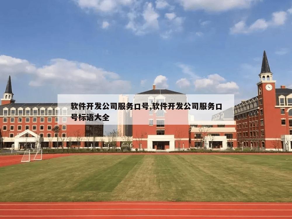 软件开发公司服务口号,软件开发公司服务口号标语大全