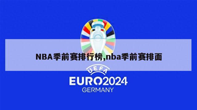 NBA季前赛排行榜,nba季前赛排面