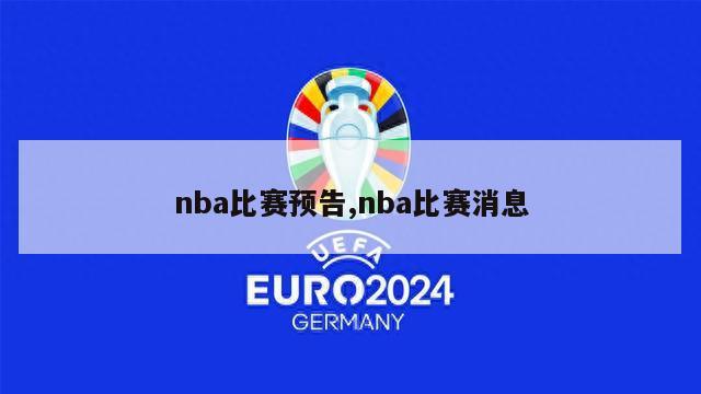 nba比赛预告,nba比赛消息