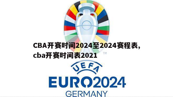 CBA开赛时间2024至2024赛程表,cba开赛时间表2021