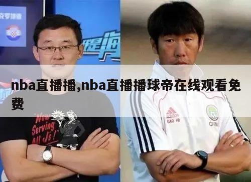 nba直播播,nba直播播球帝在线观看免费