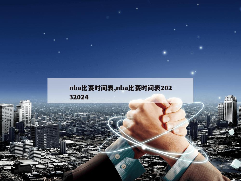 nba比赛时间表,nba比赛时间表20232024