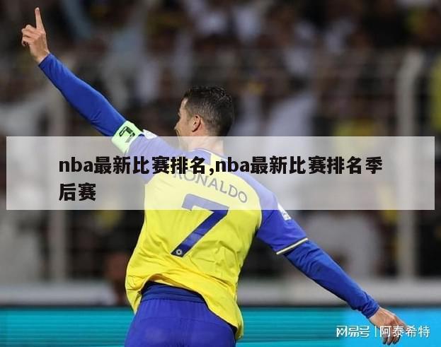 nba最新比赛排名,nba最新比赛排名季后赛