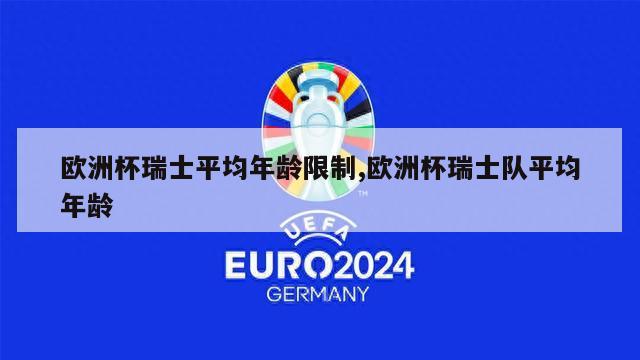 欧洲杯瑞士平均年龄限制,欧洲杯瑞士队平均年龄