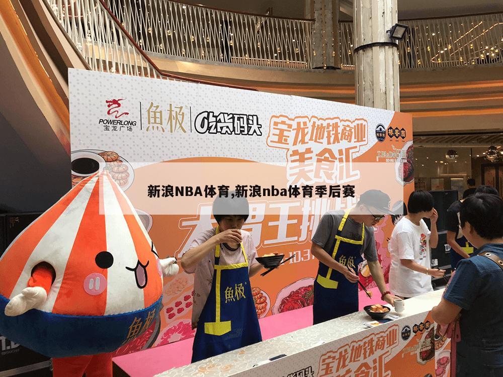 新浪NBA体育,新浪nba体育季后赛