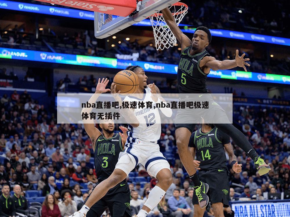 nba直播吧,极速体育,nba直播吧极速体育无插件