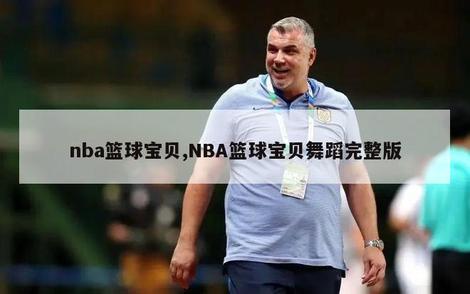 nba篮球宝贝,NBA篮球宝贝舞蹈完整版