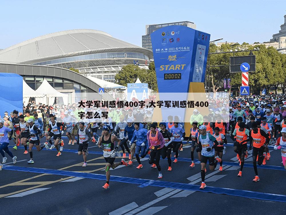 大学军训感悟400字,大学军训感悟400字怎么写