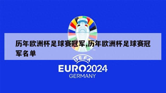 历年欧洲杯足球赛冠军,历年欧洲杯足球赛冠军名单