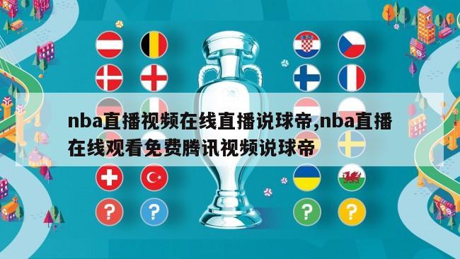 nba直播视频在线直播说球帝,nba直播在线观看免费腾讯视频说球帝