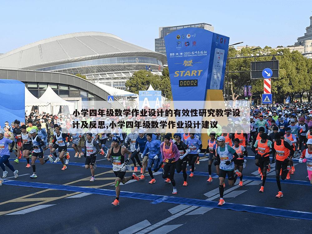 小学四年级数学作业设计的有效性研究教学设计及反思,小学四年级数学作业设计建议