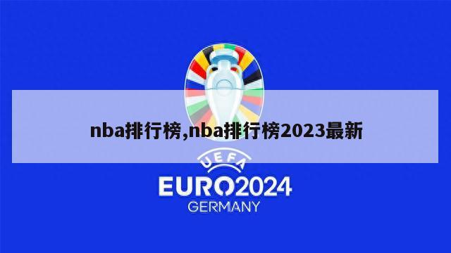 nba排行榜,nba排行榜2023最新