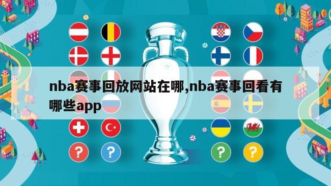 nba赛事回放网站在哪,nba赛事回看有哪些app