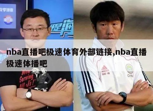 nba直播吧极速体育外部链接,nba直播极速体播吧