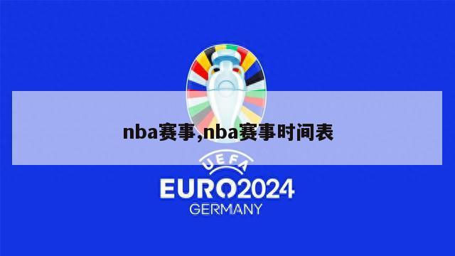 nba赛事,nba赛事时间表