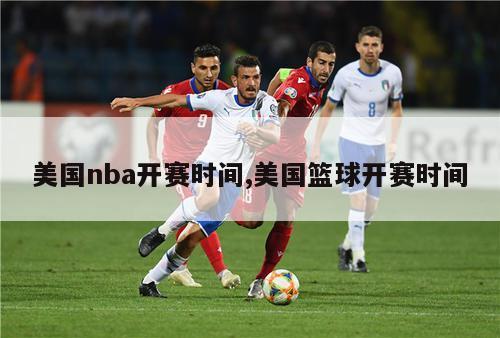 美国nba开赛时间,美国篮球开赛时间