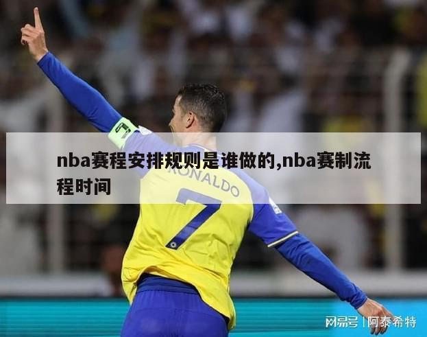 nba赛程安排规则是谁做的,nba赛制流程时间