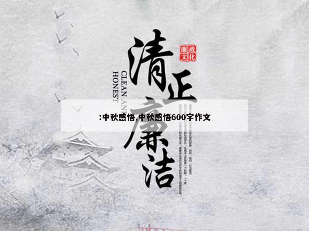 :中秋感悟,中秋感悟600字作文