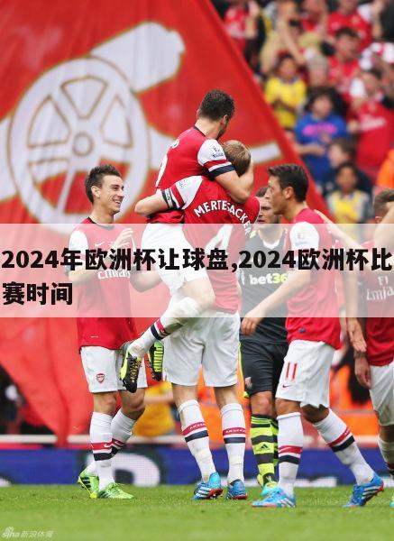 2024年欧洲杯让球盘,2024欧洲杯比赛时间