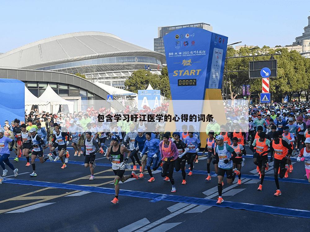 包含学习盱江医学的心得的词条