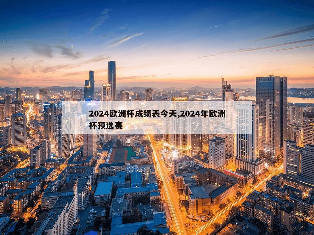 2024欧洲杯成绩表今天,2024年欧洲杯预选赛