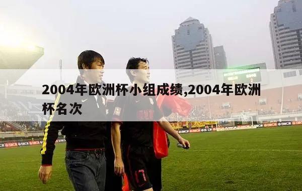 2004年欧洲杯小组成绩,2004年欧洲杯名次