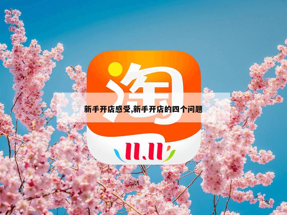 新手开店感受,新手开店的四个问题